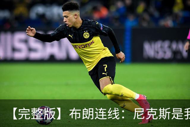 【完整版】布朗连线：尼克斯是我带过最坚韧的团队 布伦森就是MVP