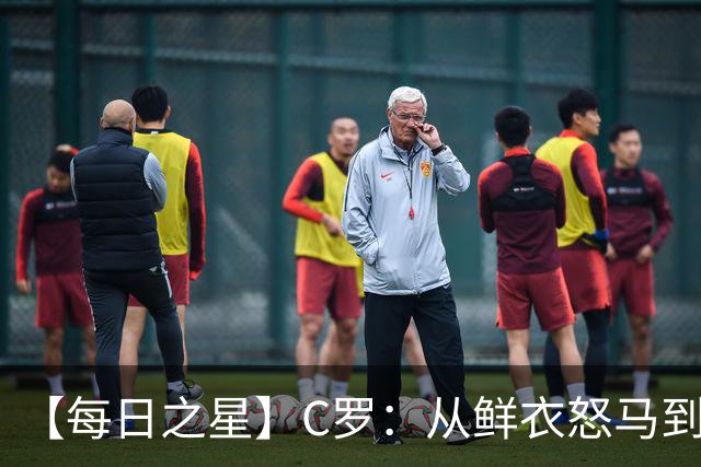 【每日之星】C罗：从鲜衣怒马到41岁图腾 他用双响炮击碎质疑