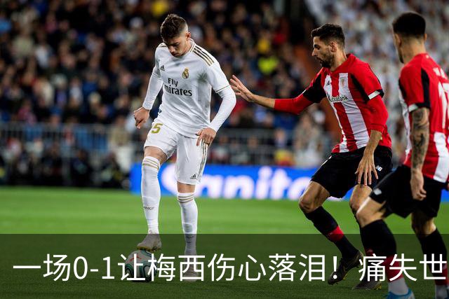 一场0-1让梅西伤心落泪！痛失世界杯金球奖，阿根廷创耻辱纪录