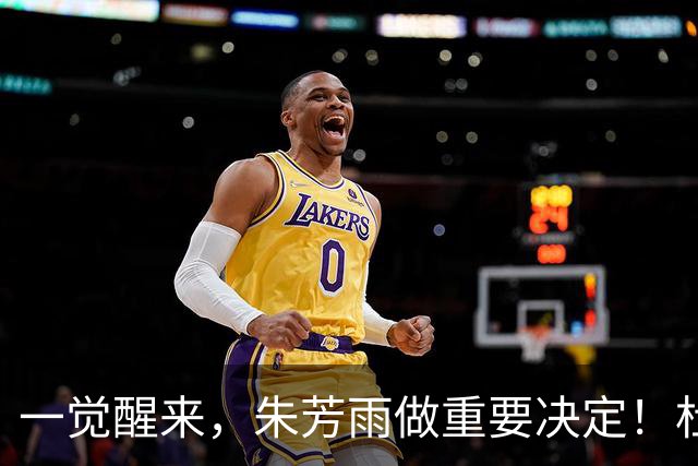 一觉醒来，朱芳雨做重要决定！杜锋爱将无球可打，徐昕回购新消息