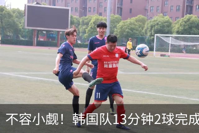 不容小觑！韩国队13分钟2球完成逆转 世界杯三连胜欧洲球队