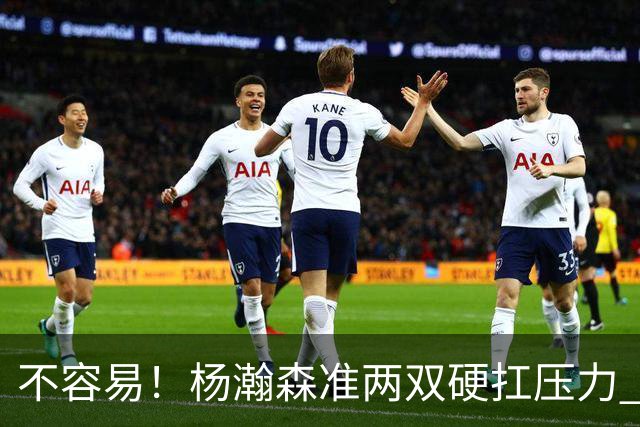 不容易！杨瀚森准两双硬扛压力 末节连中三分险造逆转