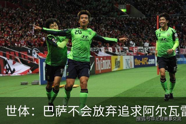 世体：巴萨不会放弃追求阿尔瓦雷斯，准备发动新一轮攻势
