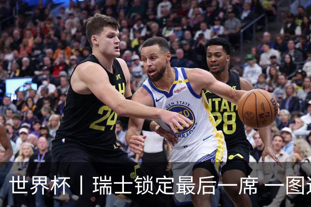 世界杯丨瑞士锁定最后一席 一图速览世界杯8强