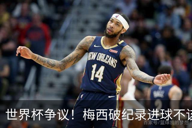 世界杯争议！梅西破纪录进球不该算！曼联传奇怒喷：VAR 全瞎了！