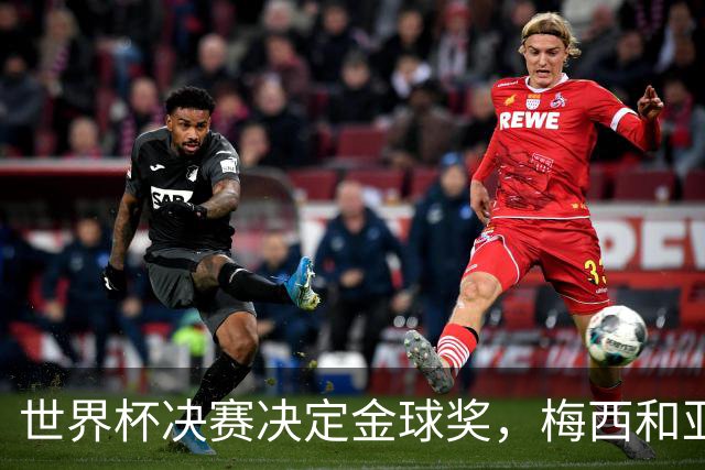 世界杯决赛决定金球奖，梅西和亚马尔迎来命运之战
