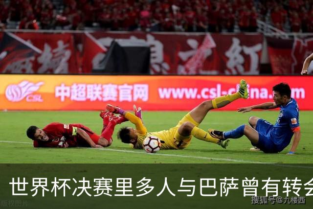 世界杯决赛里多人与巴萨曾有转会联系：小蜘蛛、尼科、劳塔罗在列
