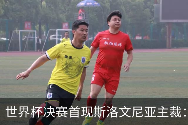 世界杯决赛首现斯洛文尼亚主裁：曾判给梅西点球，又两次红牌罚下西甲双雄球员