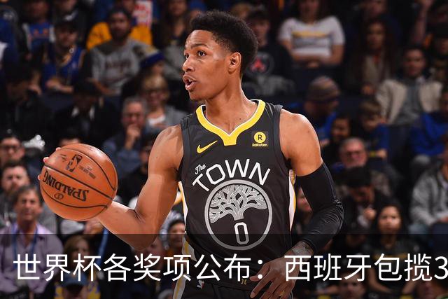 世界杯各奖项公布：西班牙包揽3大奖，罗德里MVP，姆巴佩卫冕金靴