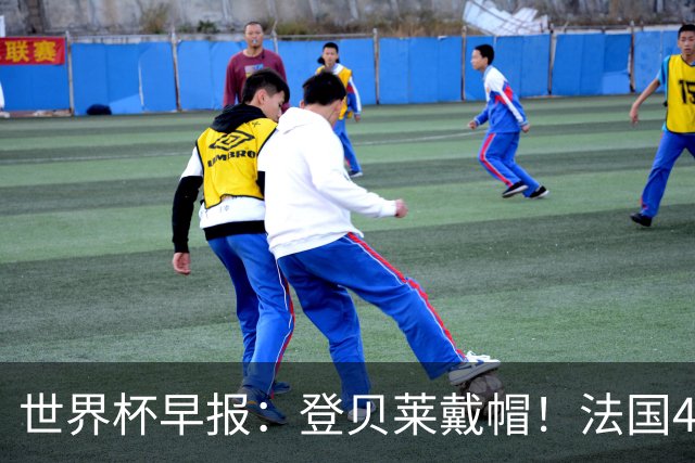 世界杯早报：登贝莱戴帽！法国4-1挪威 塞内加尔大胜排名超韩国