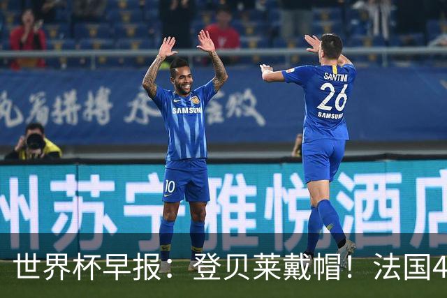 世界杯早报：登贝莱戴帽！法国4-1挪威 塞内加尔大胜排名超韩国