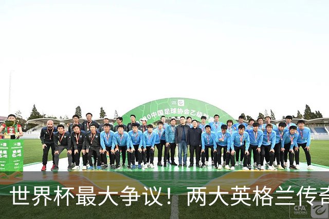 世界杯最大争议！两大英格兰传奇集体鸣不平：梅西奖项被硬生抢走