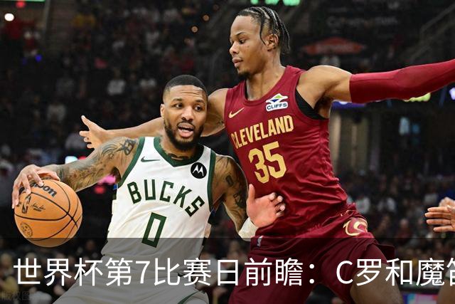 世界杯第7比赛日前瞻：C罗和魔笛谁能开门红，凯恩开局最高难度