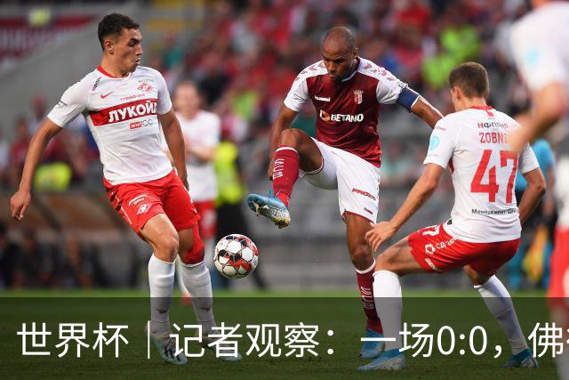 世界杯｜记者观察：一场0:0，佛得角为何如此振奋