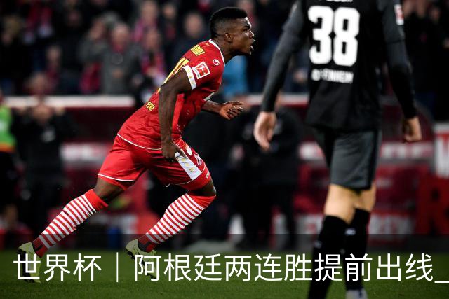 世界杯｜阿根廷两连胜提前出线 梅西登顶历史射手榜