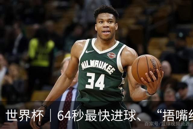 世界杯｜64秒最快进球、“捂嘴红牌”首现 巴拉圭送土耳其出局