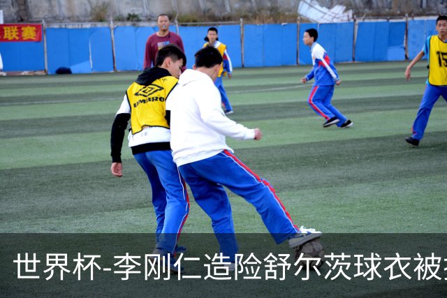 世界杯-李刚仁造险舒尔茨球衣被撕烂 半场韩国0-0捷克