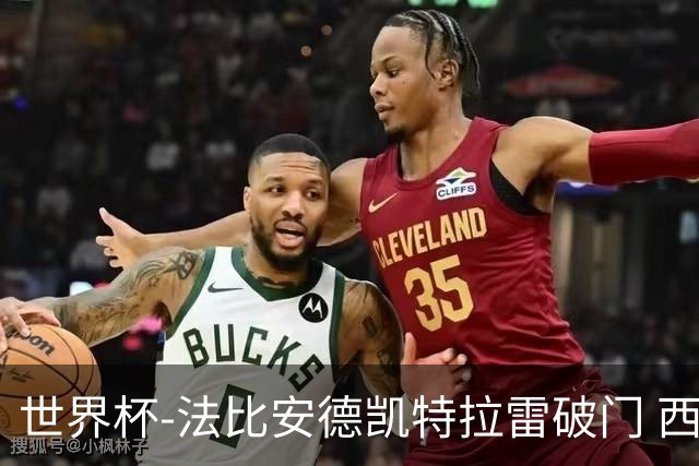 世界杯-法比安德凯特拉雷破门 西班牙半场暂1-1比利时