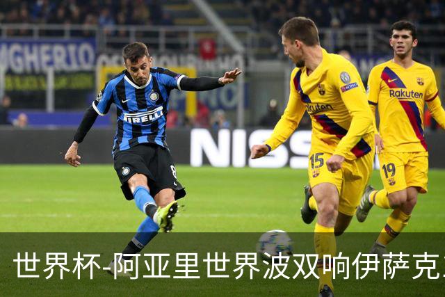 世界杯-阿亚里世界波双响伊萨克1射2传 瑞典5-1突尼斯