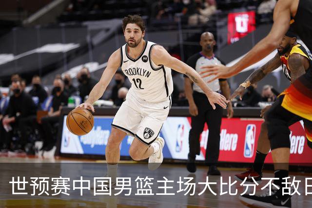 世预赛中国男篮主场大比分不敌日本队，想要小组出线，末轮只剩赢球一条路了