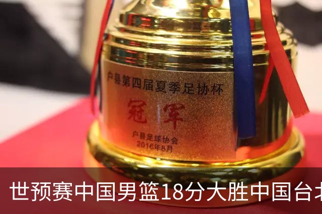 世预赛中国男篮18分大胜中国台北队，压哨出线晋级
