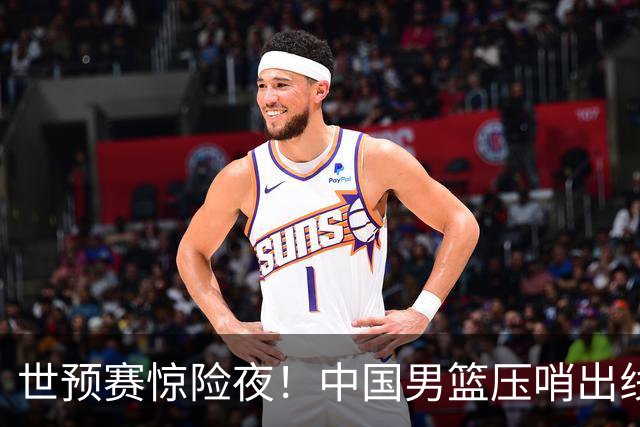 世预赛惊险夜！中国男篮压哨出线，韩国险胜日本，送中国台北出局