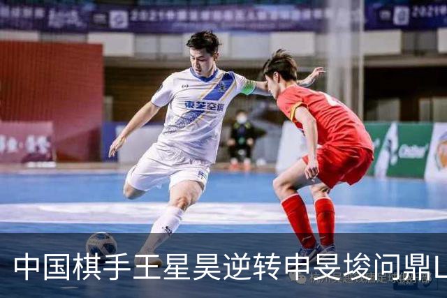 中国棋手王星昊逆转申旻埈问鼎LG杯