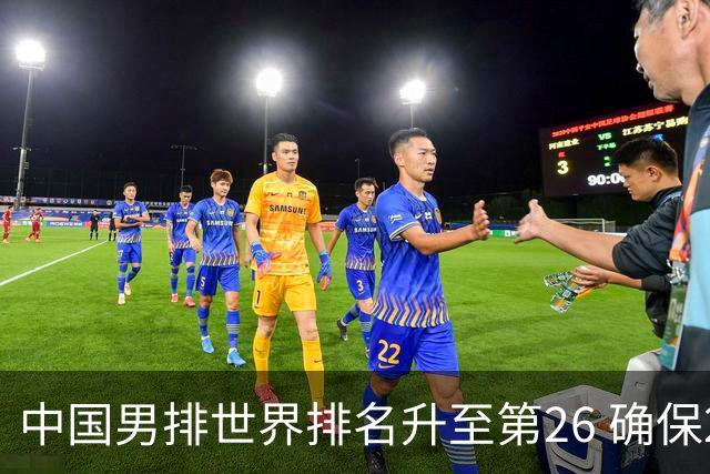 中国男排世界排名升至第26 确保2025年世锦赛资格
