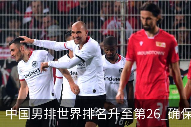 中国男排世界排名升至第26 确保2025年世锦赛资格