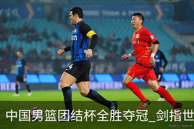 中国男篮团结杯全胜夺冠 剑指世预赛决战黎巴嫩
