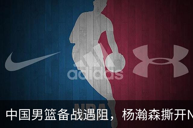 中国男篮备战遇阻，杨瀚森撕开NBA协议细节，姚明旧事被重提！