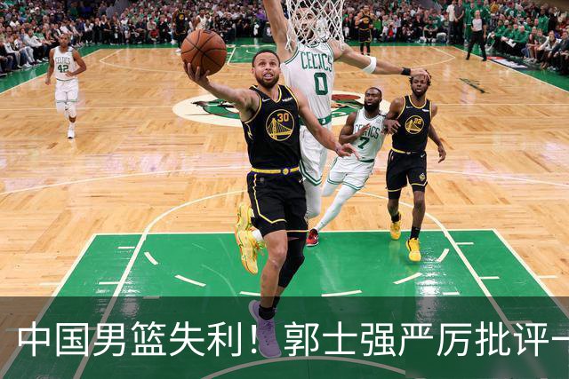 中国男篮失利！郭士强严厉批评一名首发，非徐昕、亦非赵嘉义
