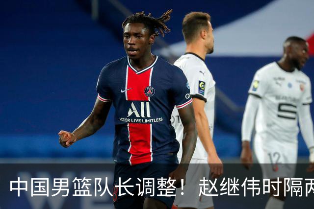 中国男篮队长调整！赵继伟时隔两年再次担任，郭士强目标率队全胜