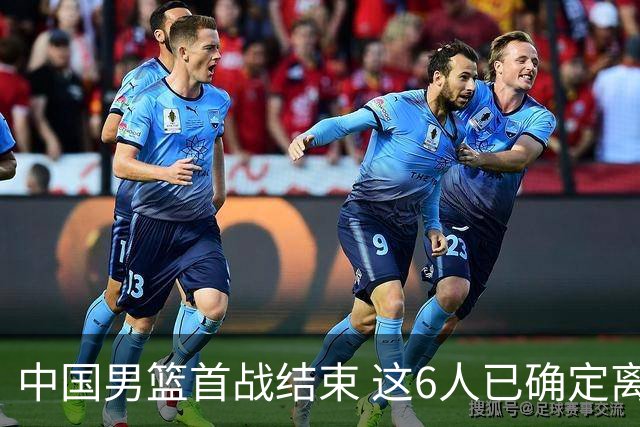 中国男篮首战结束 这6人已确定离队，焦泊乔虽砍11分 依旧难以留下