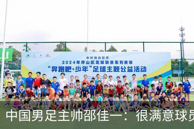中国男足主帅邵佳一：很满意球员们的表现