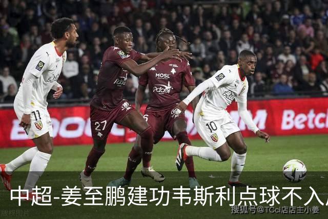 中超-姜至鹏建功韦斯利点球不入后又破门 新鹏城2-0铜梁龙