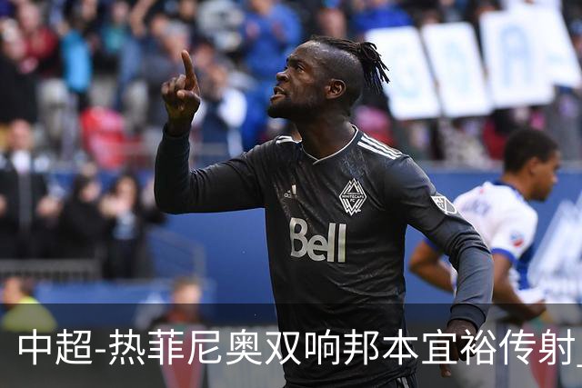 中超-热菲尼奥双响邦本宜裕传射 辽宁3-1送申花三连败