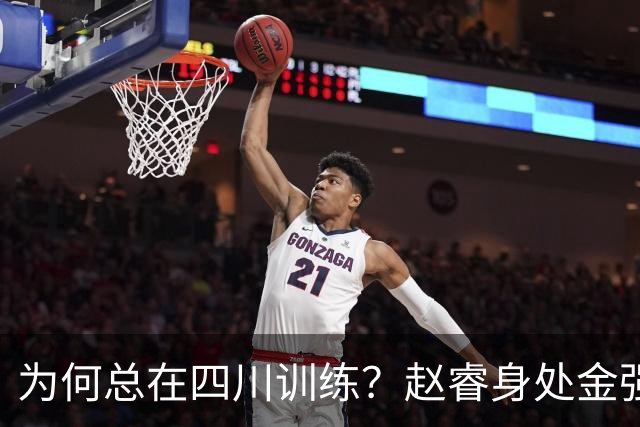 为何总在四川训练？赵睿身处金强苦练 他真娶了四川老婆？