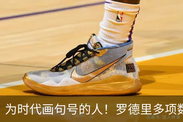 为时代画句号的人！罗德里多项数据霸榜 再夺金球奖？
