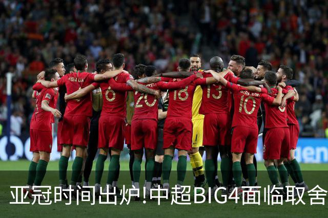 亚冠时间出炉!中超BIG4面临取舍 5轮中超或受影响