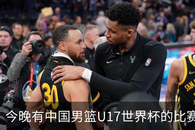 今晚有中国男篮U17世界杯的比赛，如果赢球有望获得小组第一