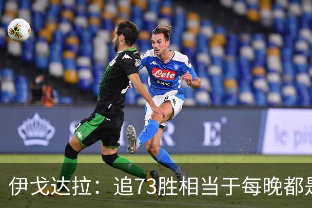 伊戈达拉：追73胜相当于每晚都是季后赛 当时就觉得这会反噬我们