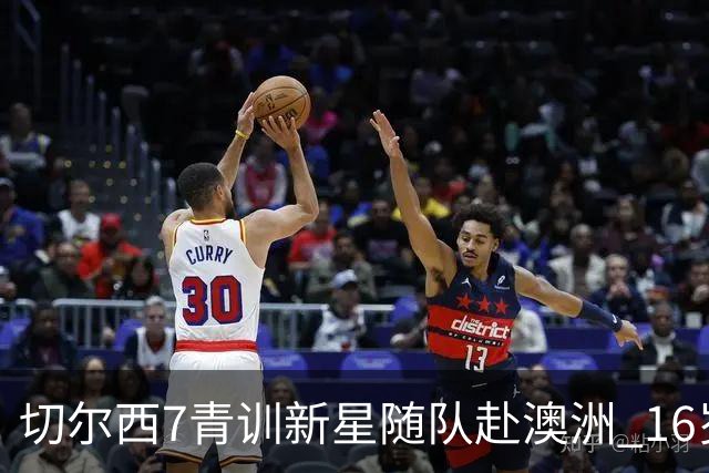 切尔西7青训新星随队赴澳洲 16岁天才少年已获阿隆索关注