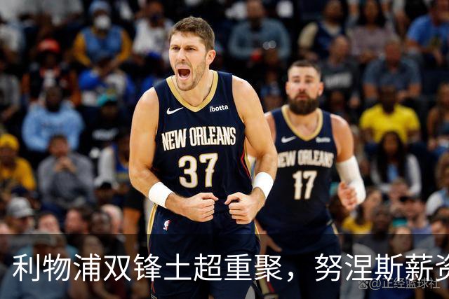 利物浦双锋土超重聚，努涅斯薪资反超萨拉赫，利雅得倒贴 1400 万！