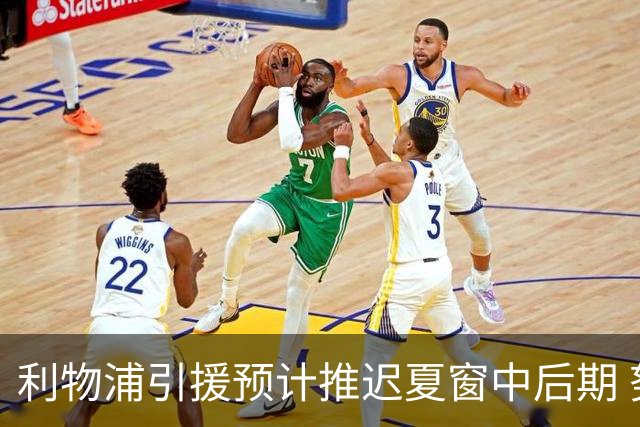 利物浦引援预计推迟夏窗中后期 努涅斯和萨拉赫都不可能回归