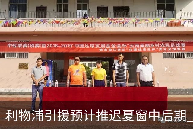 利物浦引援预计推迟夏窗中后期 努涅斯和萨拉赫都不可能回归