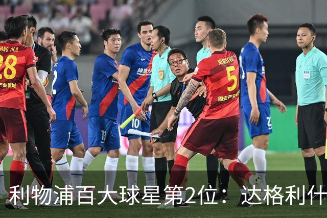 利物浦百大球星第2位：达格利什，他被爱戴他的球迷尊称为国王
