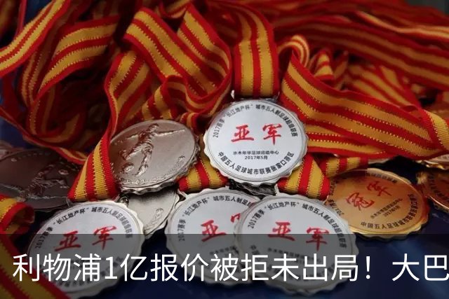利物浦1亿报价被拒未出局！大巴黎犹豫引新变数，萨拉赫替身计划现转机