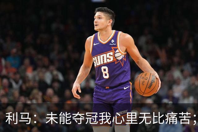 利马：未能夺冠我心里无比痛苦；祝贺西班牙，他们配得上冠军