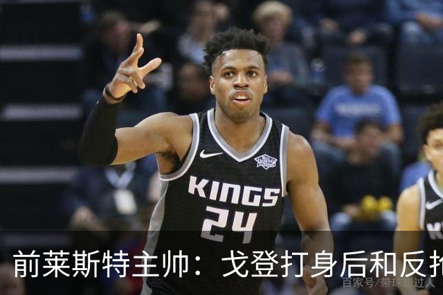 前莱斯特主帅：戈登打身后和反抢都是强项 他能在伪9位置做贡献